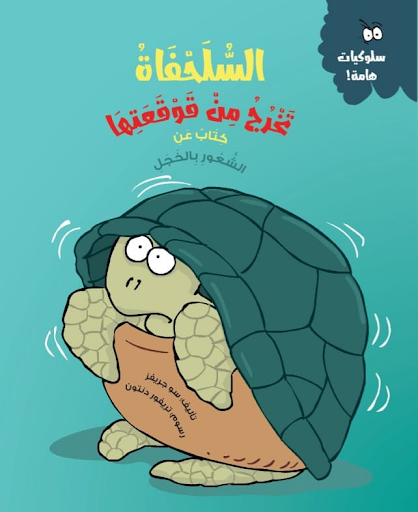 السلحفاة تخرج من قوقعتها (كتاب عن الشعور بالخجل) و جريفز Arabic Books | Saeed and Samir Bookstore