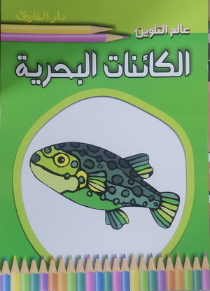 الكائنات البحرية - عالم التلوين Arabic Books | Saeed and Samir Bookstore