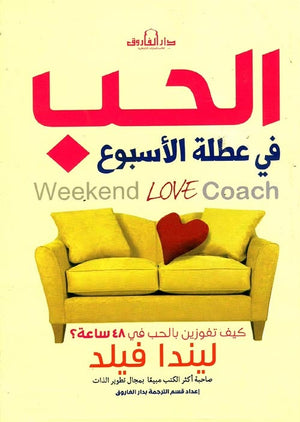 الحب في عطلة الأسبوع ليندا فيلد علم نفس وتنمية ذاتية