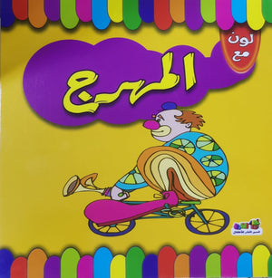 لون مع المهرج اعداد قسم النشر الاطفال بدار الفاروق للاستثمارات الثقافية Arabic Books | Saeed and Samir Bookstore