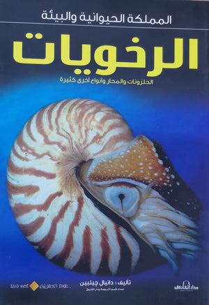 الرخويات - المملكة الحيوانية والبيئة دانيال جيلبين Arabic Books | Saeed and Samir Bookstore