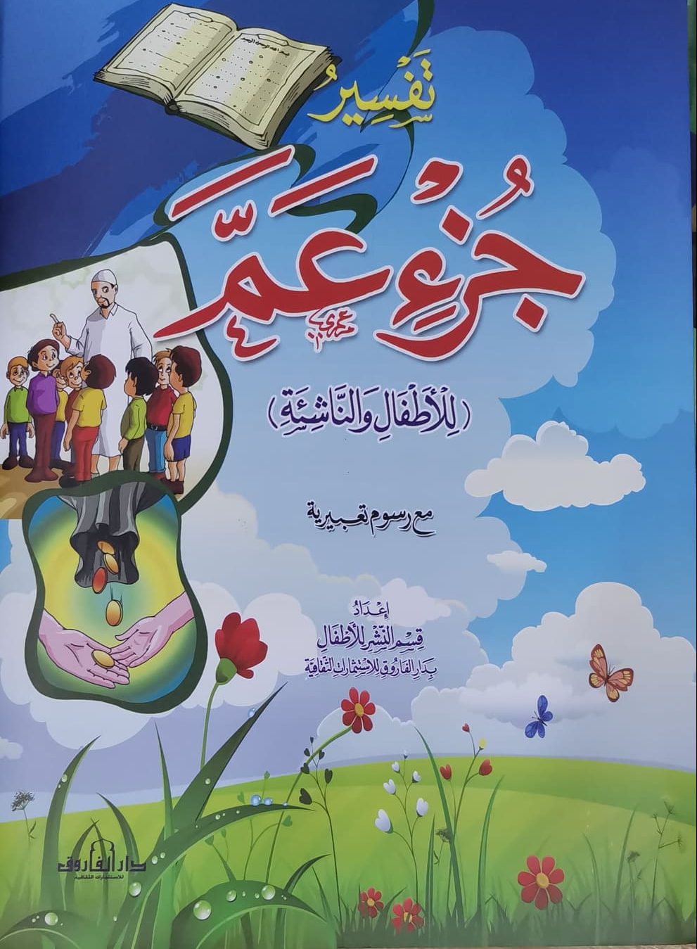 تفسير جزء عمِّ إعداد قسم النشر للأطفال بدار الفاروق Arabic Books | Saeed and Samir Bookstore