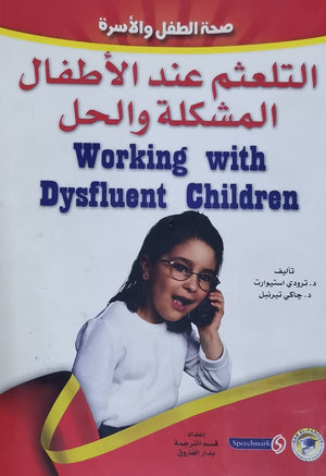 التلعثم عند الأطفال: المشكلة والحل ترودي إستيوارت جاكي تيرنبل علم نفس وتنمية ذاتية