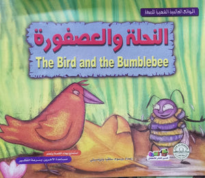 النحلة والعصفورة - الروائع العالمية الشهيرة للصغار سلفيا بارونسيلي Arabic Books | Saeed and Samir Bookstore