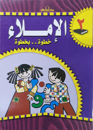 الإملاء خطوة بخطوة رياض أطفال 2 قسم المناهج التربوية بدار الفاروق لاستثمارات الثقافية Arabic Books | Saeed and Samir Bookstore