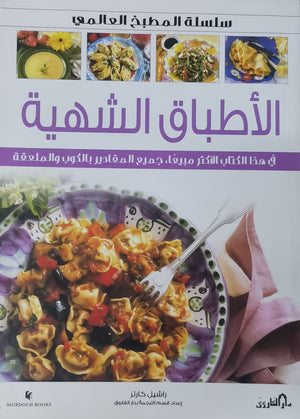 الأطباق الشهية (بالألوان) - سلسلة المطبخ العالمي راشيل كارتر كتب عامة | Saeed and Samir Bookstore