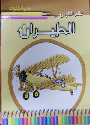 الطيران - عالم التلوين Arabic Books | Saeed and Samir Bookstore