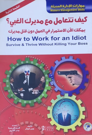 كيف تتعامل مع مديرك الغبي؟ جون هوفر تسويق وإدارة أعمال