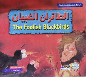 الطائران الغبيان - الروائع العالمية الشهيرة للصغار سول دارو Arabic Books | Saeed and Samir Bookstore
