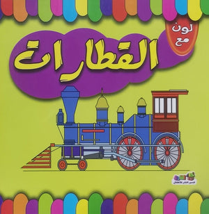 لون مع القطارات اعداد قسم النشر الاطفال بدار الفاروق للاستثمارات الثقافية Arabic Books | Saeed and Samir Bookstore
