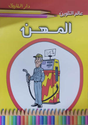 المهن - عالم التلوين Arabic Books | Saeed and Samir Bookstore