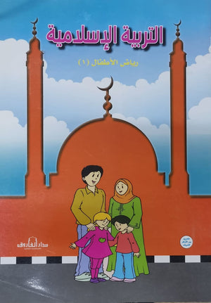 التربية الإسلامية – رياض الأطفال 1 قسم المناهج التربوية بدار الفاروق لاستثمارات الثقافية Arabic Books | Saeed and Samir Bookstore