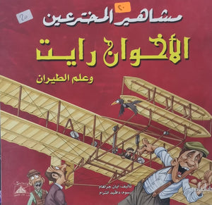 الأخوان رايت وعلم الطيران - مشاهير المخترعين ايان جراهام Arabic Books | Saeed and Samir Bookstore