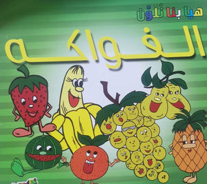الفواكه - هيا بنا نلون قسم النشر للأطفال بدار الفاروق Arabic Books | Saeed and Samir Bookstore