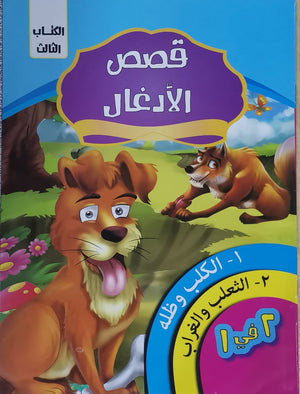 قصص الادغال الكتاب الثالث كيزوت Arabic Books | Saeed and Samir Bookstore