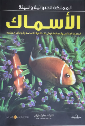 الأسماك - المملكة الحيوانية والبيئة ستيف باركر Arabic Books | Saeed and Samir Bookstore