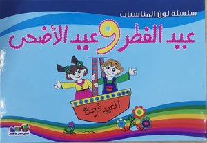عيد الفطر وعيد الأضحى - لون المناسبات قسم النشر للأطفال بدار الفاروق Arabic Books | Saeed and Samir Bookstore