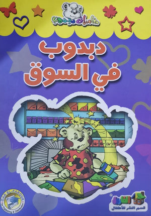 دبدوب في السوق - مغامرات دبدوب Arabic Books | Saeed and Samir Bookstore