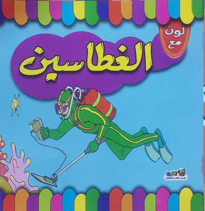 لون مع الغطاسين اعداد قسم النشر الاطفال بدار الفاروق للاستثمارات الثقافية Arabic Books | Saeed and Samir Bookstore