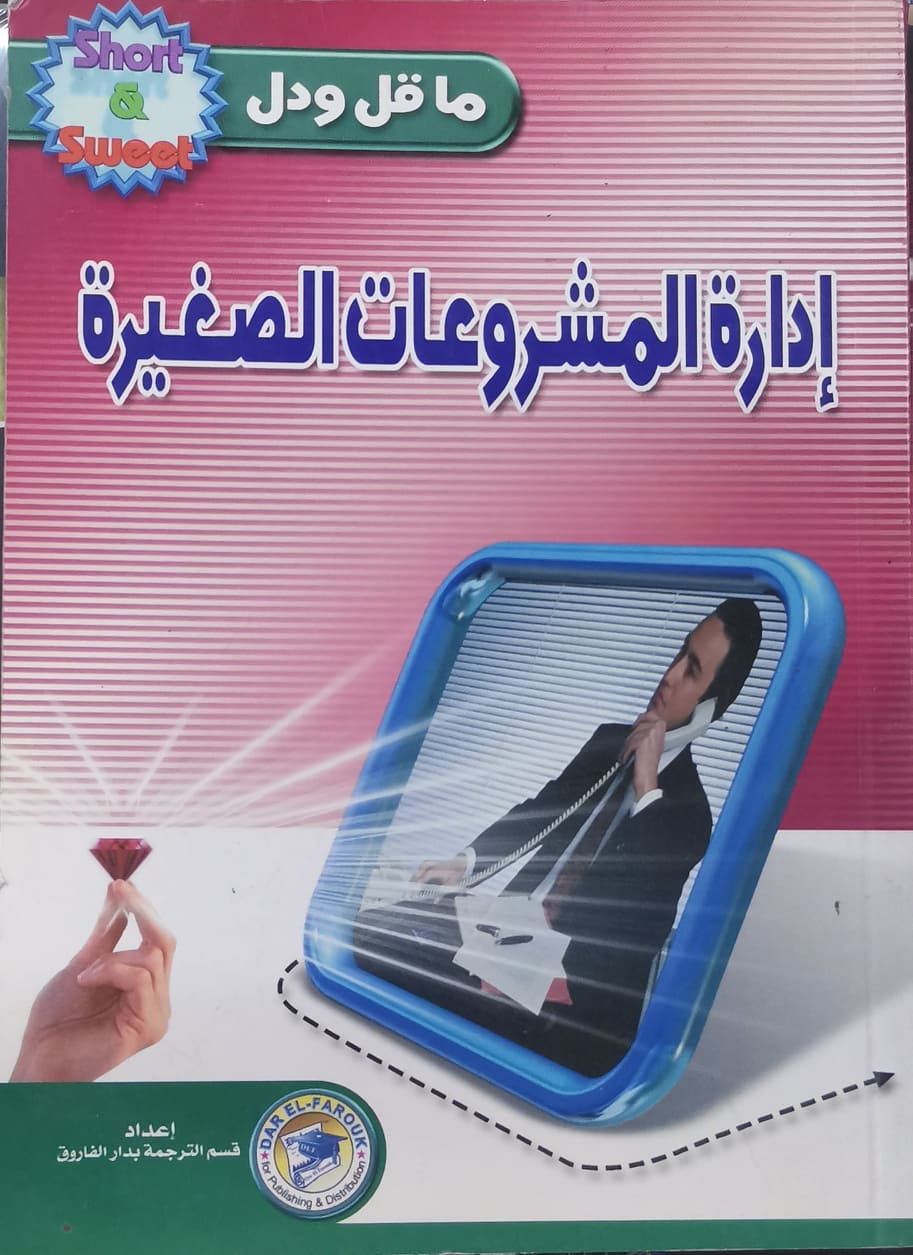 إدارة المشروعات الصغيرة م.ر.ألين تسويق وإدارة أعمال