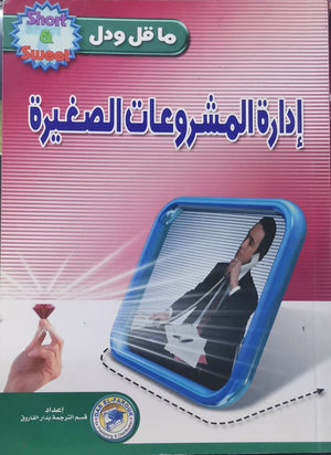 إدارة المشروعات الصغيرة م.ر.ألين تسويق وإدارة أعمال