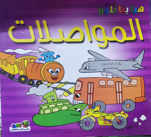 المواصلات - هيا بنا نلون قسم النشر للأطفال بدار الفاروق Arabic Books | Saeed and Samir Bookstore