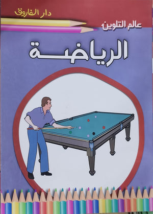 الرياضة - عالم التلوين Arabic Books | Saeed and Samir Bookstore