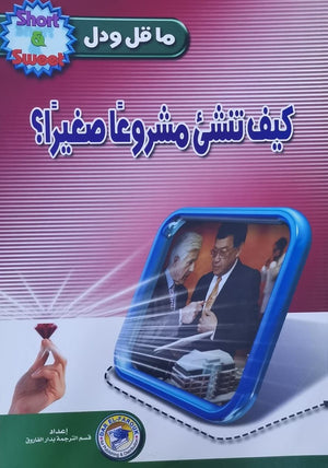 كيف تنشئ مشروعاً صغيراً؟ ن.ت. وايت تسويق وإدارة أعمال