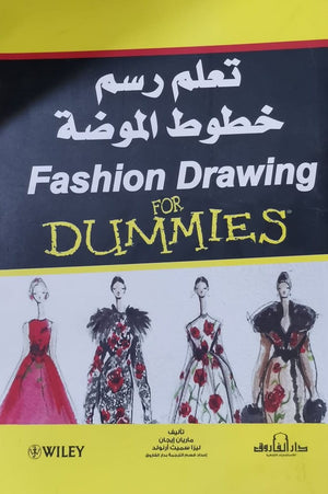 تعلم رسم خطوط الموضة ماريان ايجان ليزا سميث ارنولد كتب عامة