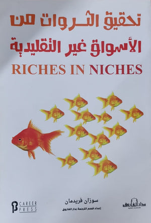 تحقيق الثروات من الأسواق غير التقليدية سوزان فريدمان تسويق وإدارة أعمال