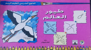 المنهج الدراسي لتعليم الرسم - طيور العالم (الثاني - المستوى الاول) فيليب لوجوندر Arabic Books | Saeed and Samir Bookstore