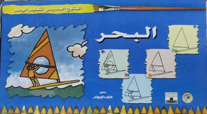 المنهج الدراسي لتعليم الرسم - البحر (الثالث - المستوى الثاني) فيليب لوجوندر Arabic Books | Saeed and Samir Bookstore