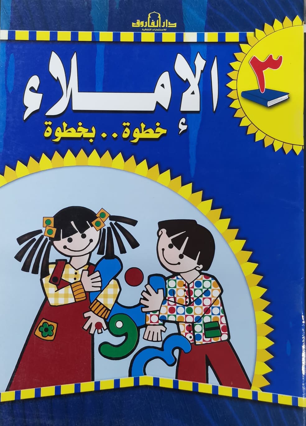 الإملاء خطوة بخطوة رياض أطفال 3 قسم المناهج التربوية بدار الفاروق لاستثمارات الثقافية Arabic Books | Saeed and Samir Bookstore