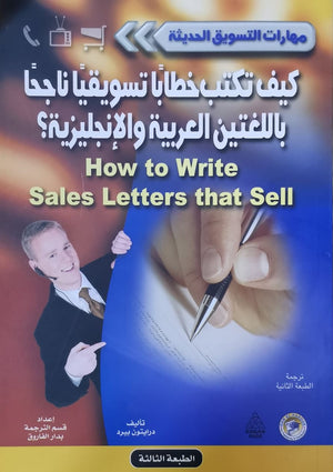 كيف تكتب خطاباً تسويقياً ناجحاً باللغتين العربية والإنجليزية؟ - سلسلة مهارات التسويق الحديثة درايتون بيرد تسويق وإدارة أعمال