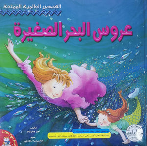 عروس البحر ومصاص الدماء - تنمية الذكاء الإبداعي كيزوت Arabic Books | Saeed and Samir Bookstore