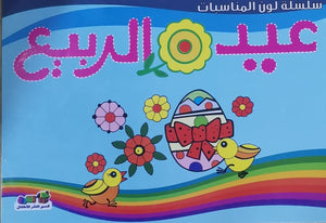 عيد الربيع (شم النسيم) - لون المناسبات قسم النشر للأطفال بدار الفاروق Arabic Books | Saeed and Samir Bookstore