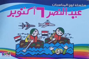 عيد النصر 6 أكتوبر - لون المناسبات