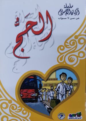 الحج - أركان الإسلام كارل سومر Arabic Books | Saeed and Samir Bookstore