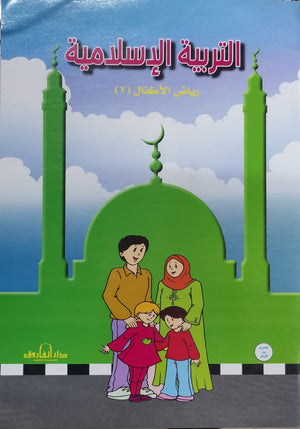 التربية الإسلامية – رياض الأطفال 2 قسم المناهج التربوية بدار الفاروق لاستثمارات الثقافية Arabic Books | Saeed and Samir Bookstore
