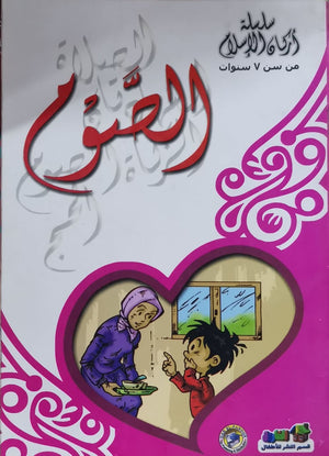 الصوم - أركان الإسلام كارل سومر Arabic Books | Saeed and Samir Bookstore