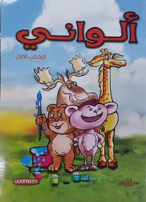 ألواني الكتاب الأول (انجليزي – عربي) (4 لون) قسم النشر للأطفال بدار الفاروق Arabic Books | Saeed and Samir Bookstore