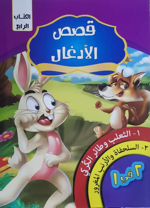قصص الادغال الكتاب الرابع كيزوت Arabic Books | Saeed and Samir Bookstore
