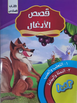 قصص الادغال الكتاب السادس كيزوت Arabic Books | Saeed and Samir Bookstore