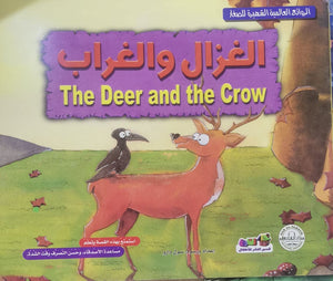الغزال والغراب - الروائع العالمية الشهيرة للصغار سول دارو Arabic Books | Saeed and Samir Bookstore