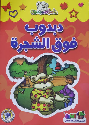 دبدوب فوق الشجرة - مغامرات دبدوب Arabic Books | Saeed and Samir Bookstore