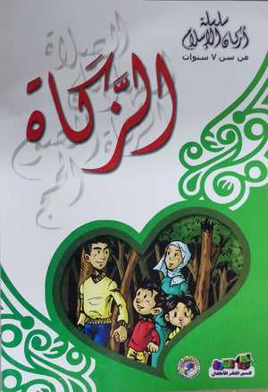 الزكاة - أركان الإسلام كارل سومر Arabic Books | Saeed and Samir Bookstore