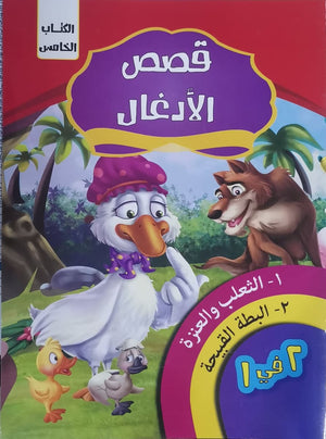 قصص الادغال الكتاب الخامس كيزوت Arabic Books | Saeed and Samir Bookstore