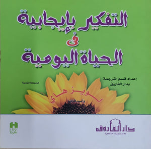 التفكير بإيجابية في الحياة اليومية لويز هاي علم نفس وتنمية ذاتية