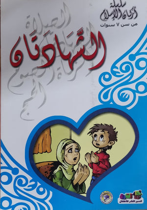 الشهادتان - أركان الإسلام كارل سومر Arabic Books | Saeed and Samir Bookstore