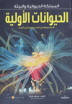 الحيوانات الأولية - المملكة الحيوانية والبيئة ستيف باركر Arabic Books | Saeed and Samir Bookstore